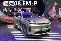 售价17.98万元 领克08 EM-P新车型上市