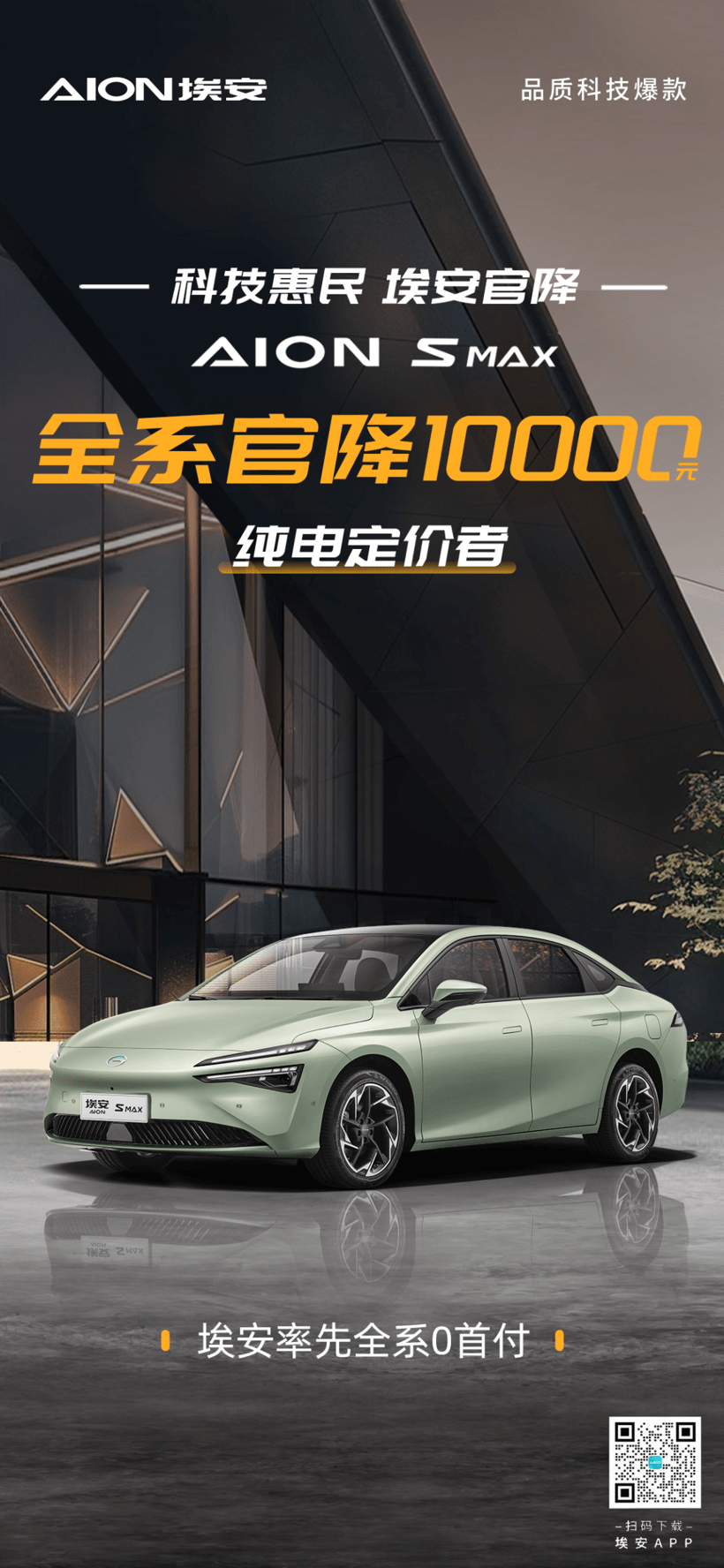 廣汽埃安AION S MAX全系官降1萬元