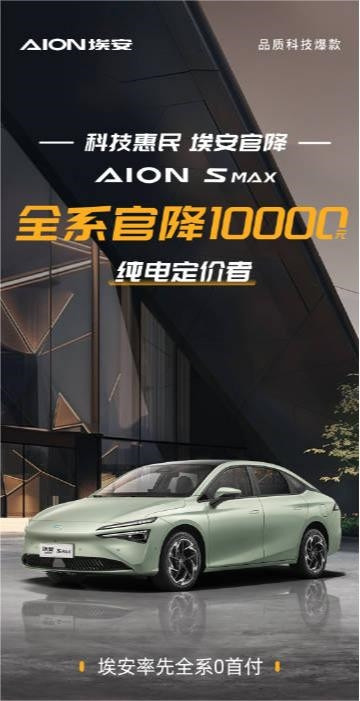 选它还是秦PLUS！埃安AION S MAX官降1万：限时13.99万起