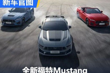 全新福特Mustang将于北京车展中国首秀