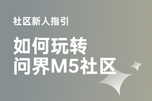 社区新人指引，如何玩转新出行问界M5社区