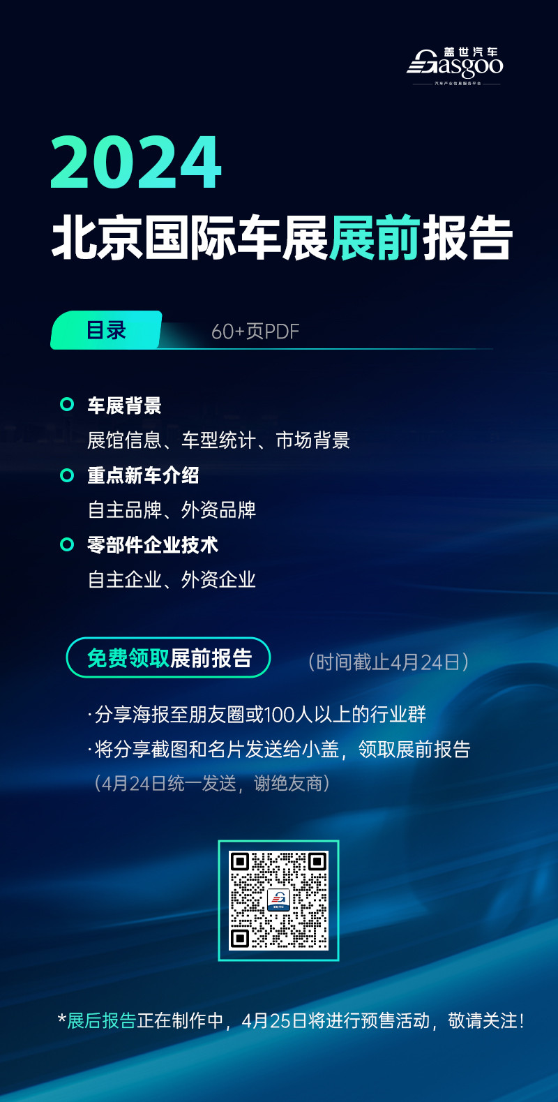 2024北京國際車展展前報告 | 60+頁PDF免費領(lǐng)