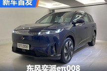极简风格中大型SUV 东风奕派eπ008首发