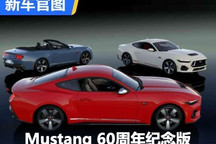 福特Mustang 60周年纪念版官图正式发布