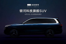 吉利银河将在北京车展推出全尺寸SUV