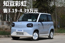 售3.19万/5款配置 知豆彩虹正式上市