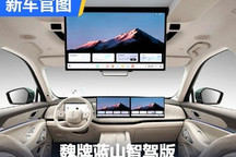 车内“五屏” 魏牌蓝山智驾版内饰官图