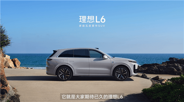 性能、尺寸比肩保時(shí)捷卡宴！理想L6正式登場