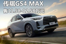 售11.58万起 广汽传祺GS4 MAX正式上市