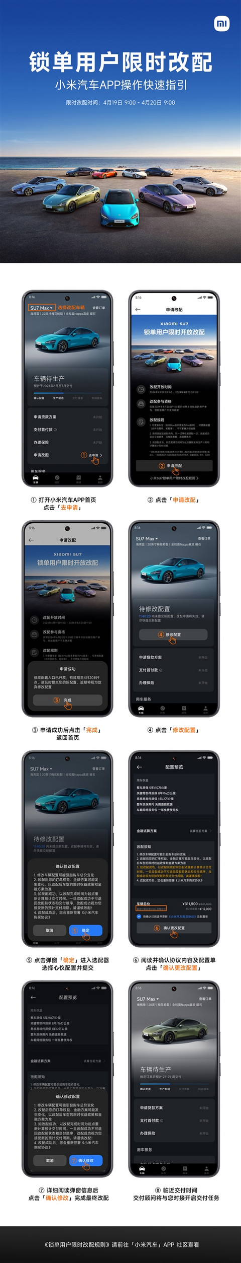 小米汽车SU7明日开启限时改配 官方操作指引发布