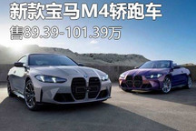 售89.39万起 新款宝马M4轿跑车正式上市