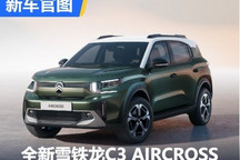 7座布局 全新雪铁龙C3 AIRCROSS官图