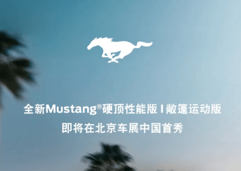 2024北京车展前瞻：福特将引进全新福特Mustang硬顶性能版