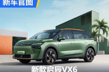 新增“不焦绿”版 新款启辰VX6官图发布