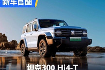 期待早日上市 坦克300 Hi4-T官图发布