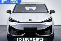 金标大众首秀在即 ID.UNYX与众官图发布
