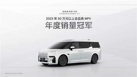 极氪009成50万以上全品类MPV销量冠军 2024年极氪品牌已交付3.7万台