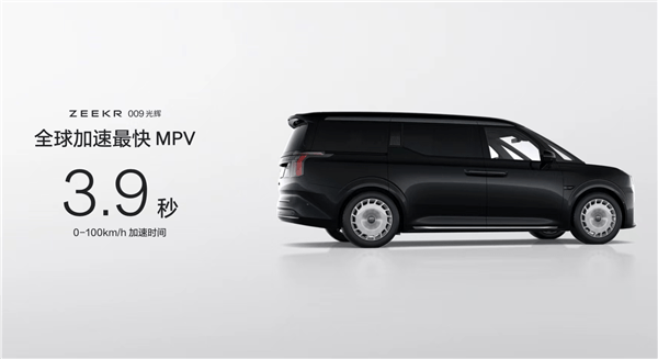 零百加速3.9秒！極氪009光輝為全球加速最快的MPV