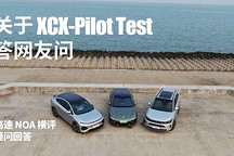 XCX-Pilot Test | 关于高速 NOA 横评答网友问