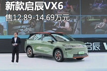 售12.89-14.69万 新款启辰VX6正式上市