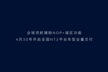 蔚来NOP+城区高阶智驾功能即将全量交付