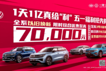 一天一亿真给“利” 一汽-大众真金白银补贴用户“以旧换新”