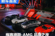 多款新车首发!梅赛德斯-AMG 品牌之夜