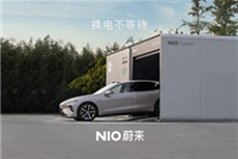 全球独一档！蔚来离车自主换电功能亮相：车辆自动排队换电