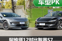 “雙子星”選誰(shuí)？ 阿維塔12對(duì)比智界S7