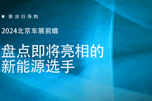 2024 北京車(chē)展前瞻 | 盤(pán)點(diǎn)即將亮相的新能源選手