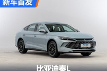 未来或售12万以上 比亚迪秦L正式亮相