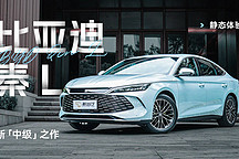 新「中級(jí)」之作 靜態(tài)體驗(yàn)比亞迪秦 L