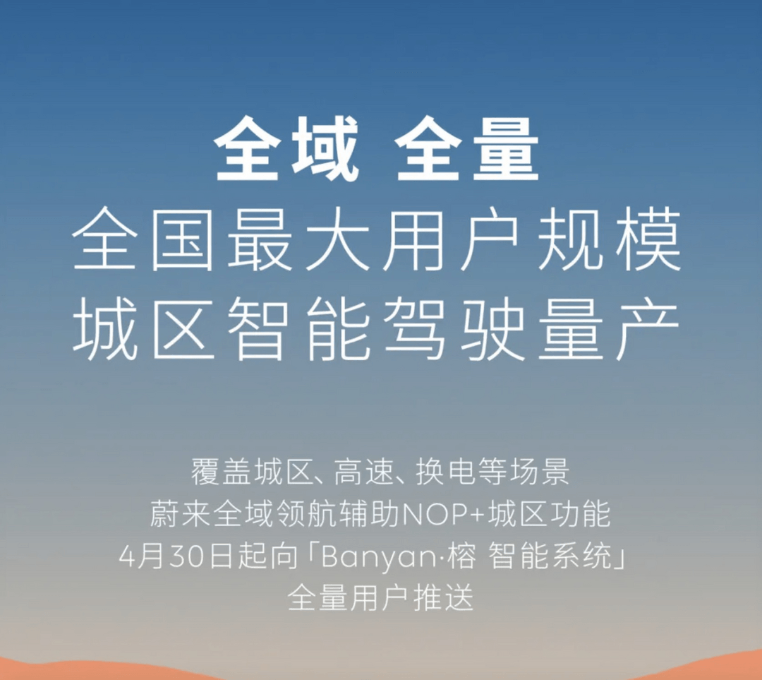 蔚來全域領航輔助NOP+城區功能將于4月30日開通