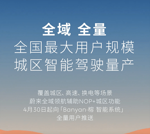 蔚来全域领航辅助NOP+城区功能将于4月30日开通