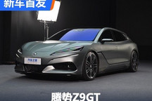 全新猎装旗舰!腾势Z9GT迎来首发亮相!