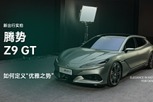 如何定義優(yōu)雅之勢(shì) 靜態(tài)實(shí)拍騰勢(shì) Z9 GT
