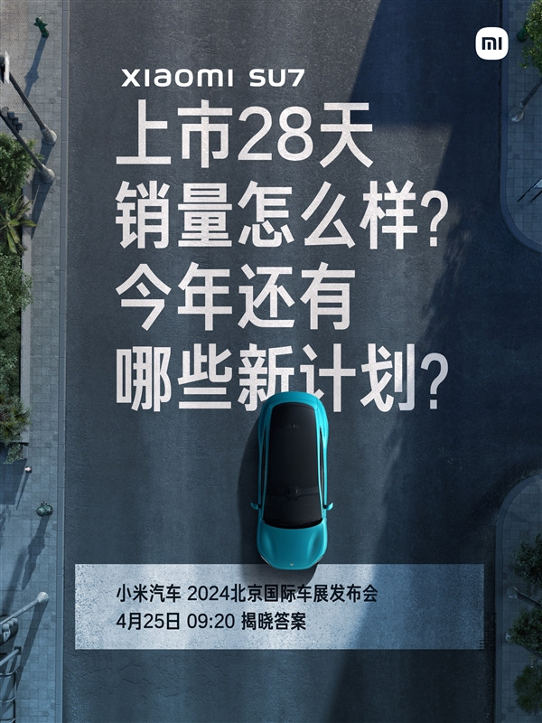 小米汽车北京车展发布会定档4月25日：将公布锁单交付成绩