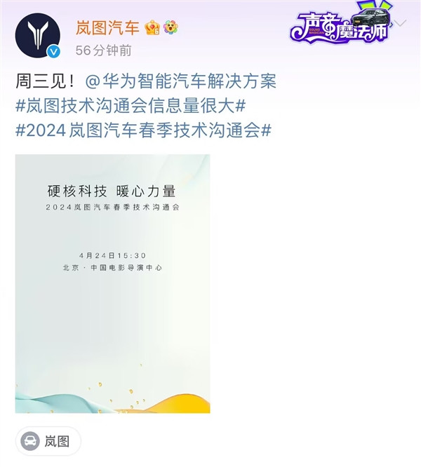 華為智能汽車解決方案上車！嵐圖汽車春季技術(shù)溝通會定檔周三