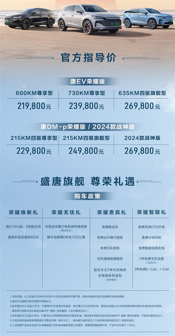 21.98万起 唐EV/唐DM-p荣耀版上市：标配云辇-C