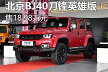 售18.98万元 北京BJ40刀锋英雄版上市