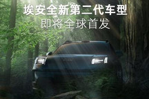 埃安“全新第二代车型”将亮相北京车展