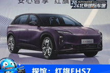 2024北京车展探馆:红旗EHS7即将首发