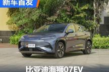 造型动感/配置丰富 比亚迪海狮07EV首发