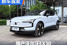 精致豪华电动 国产沃尔沃EX30实车亮相