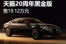 售19.12万元 日产天籁20周年黑金版上市
