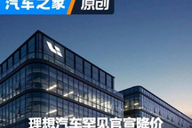 压力大还是掀桌子?理想罕见官宣降价