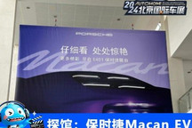 2024北京车展探馆:保时捷Macan EV