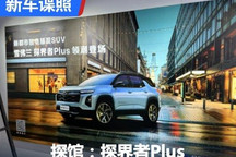 2024北京车展探馆:雪佛兰探界者Plus