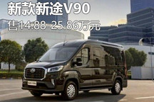 售14.88万起 上汽大通新款新途V90上市