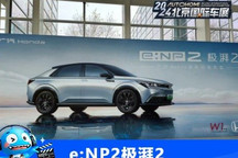 2024北京车展探馆:广汽本田e:NP2极湃2